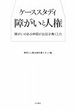 書評 ケーススタディ障がいと人権―障がいのある仲間が法廷を熱くした by keibi402