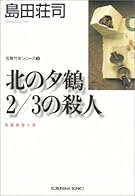 北の夕鶴2/3の殺人 (光文社文庫)