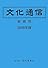 文化通信 縮刷版〈2008年版〉