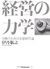 経営の力学―決断のための実感経営論
