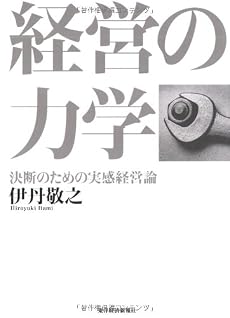 経営の力学―決断のための実感経営論