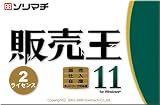 販売王11販売・仕入・在庫 2ライセンスパックの画像