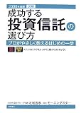 図解 成功する投資信託の選び方―プロがやさしく教えるはじめの一歩〈2008年度版〉