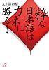 粋な日本語はカネに勝る! (講談社プラスアルファ文庫)