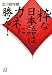 粋な日本語はカネに勝る! (講談社プラスアルファ文庫)