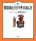 膠原病とリウマチの治し方