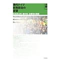 現代ドイツ政党政治の変容 社会民主党、緑の党、左翼党の挑戦
