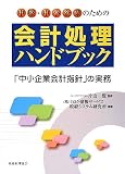 中堅・中小企業のための会計処理ハンドブック―「中小企業会計指針」の実務