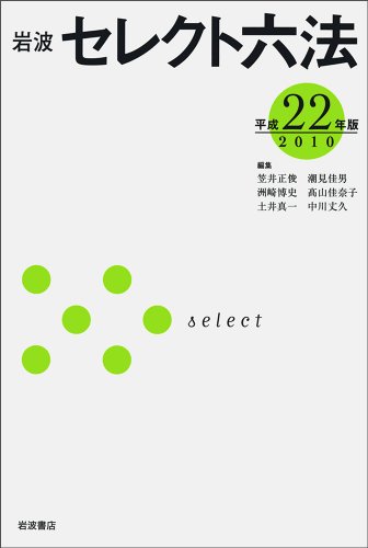 岩波セレクト六法 平成22年版 (2010)のJPEG画像
