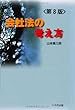 会社法の考え方