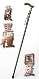 【国産最高級品】【匠職人作】匠の職人技で芸術品とも言える逸品　■縞黒檀ステッキ