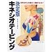 決定版 キネシオテーピング―あきらめていた肩こり・腰痛が治った!