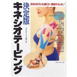 決定版 キネシオテーピング―あきらめていた肩こり・腰痛が治った!