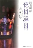 酒場川柳 夜目遠目