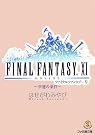 ファイナルファンタジーXI -幸運の条件-