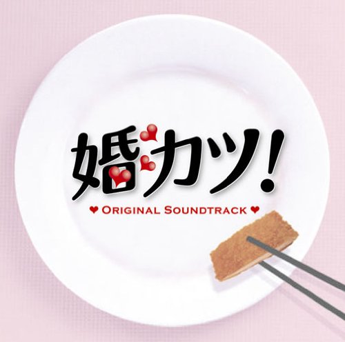 婚カツ! オリジナルサウンドトラック TVサントラ