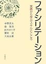 ファシリテーション 実践から学ぶスキルとこころ