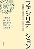 ファシリテーション 実践から学ぶスキルとこころ
