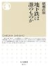 地下鉄は誰のものか (ちくま新書)