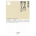 地下鉄は誰のものか<br>猪瀬 直樹著 <br>筑摩書房<br>777円<br>ISBN:9784480065964