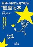自分の「幸せ」を見つける“星座”の本―あなたを導く運命のメッセージ (王様文庫 C 43-1)