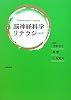 脳神経科学リテラシー