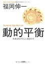 動的平衡 生命はなぜそこに宿るのか