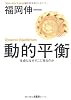 動的平衡 生命はなぜそこに宿るのか