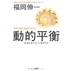 動的平衡 生命はなぜそこに宿るのか
