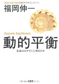 動的平衡 生命はなぜそこに宿るのか