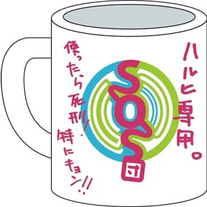 涼宮ハルヒの憂鬱 SOS団マグカップ