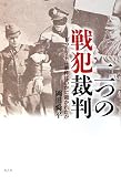 イメージ: 二つの戦犯裁判―ドゥーリトル事件はいかに裁かれたか