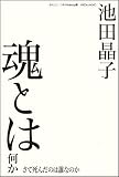 魂とは何か さて死んだのは誰なのか 画像