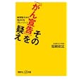 その「がん宣告」を疑え<br>福嶋 敬宜著 <br>講談社<br>880円<br>ISBN:9784062726627