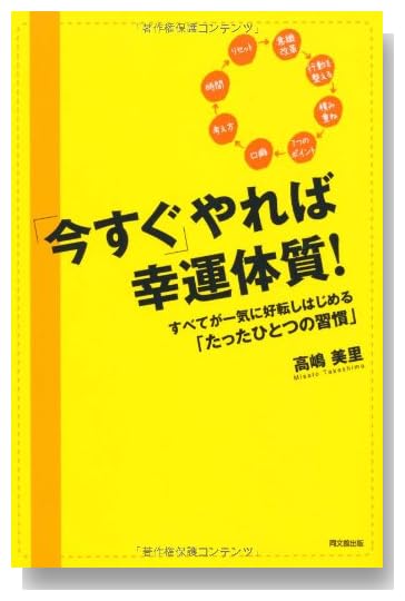 「今すぐ」やれば幸運体質! -すべてが一気に好転しはじめる「たったひとつの習慣」- (DO BOOKS)