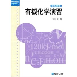 有機化学演習 (駿台受験シリーズ)
