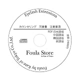 カウンセリング・同意書・注意事項 CD 【サロン仕様 PDF 日本語・英語・韓国語・中国語 4カ国語版】