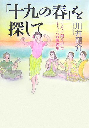 「十九の春」を探して  ~うたに刻まれたもう一つの戦後史~