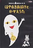 はやおきおばけとかぞえうた せなけいこ おばけムービーズ・シリーズ Vol.2 [DVD]