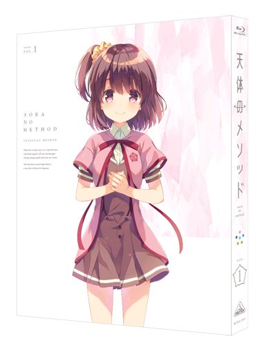 天体のメソッド 1(特装限定版) [Blu-ray]