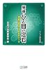麻雀・ひと目の定石 (マイコミ麻雀文庫)