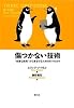 傷つかない技術