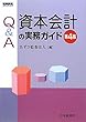 Q&A資本会計の実務ガイド