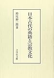 日本古代の典籍と宗教文化