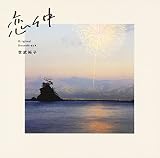 フジテレビ系ドラマ「恋仲」オリジナルサウンドトラック