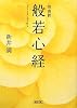自由訳 般若心経 (朝日文庫)