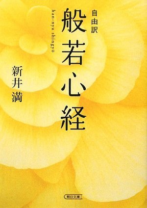 自由訳 般若心経 (朝日文庫)