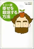 書評 トニー流 幸せを栽培する方法 by チャンちゃん