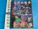 富野由悠季全仕事―1964-1999 (キネ旬ムック)