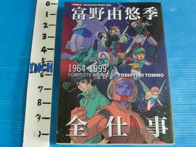 富野由悠季全仕事―1964-1999 (キネ旬ムック)